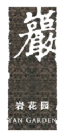 Yan Garden logo